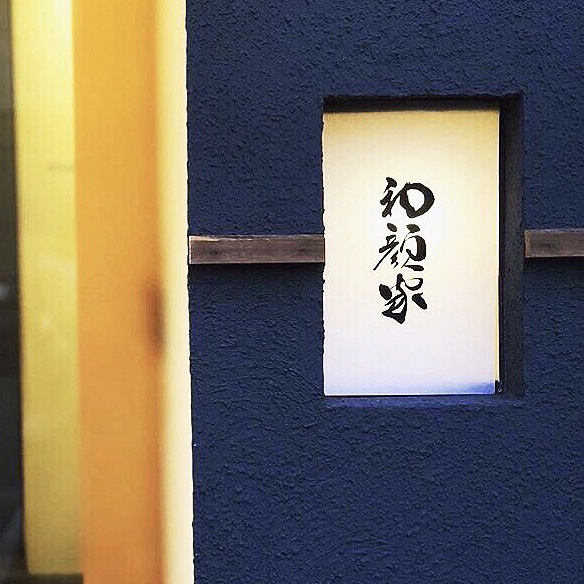 わげんや 房舎 薩摩地鶏わげんや 兵庫県三木市
