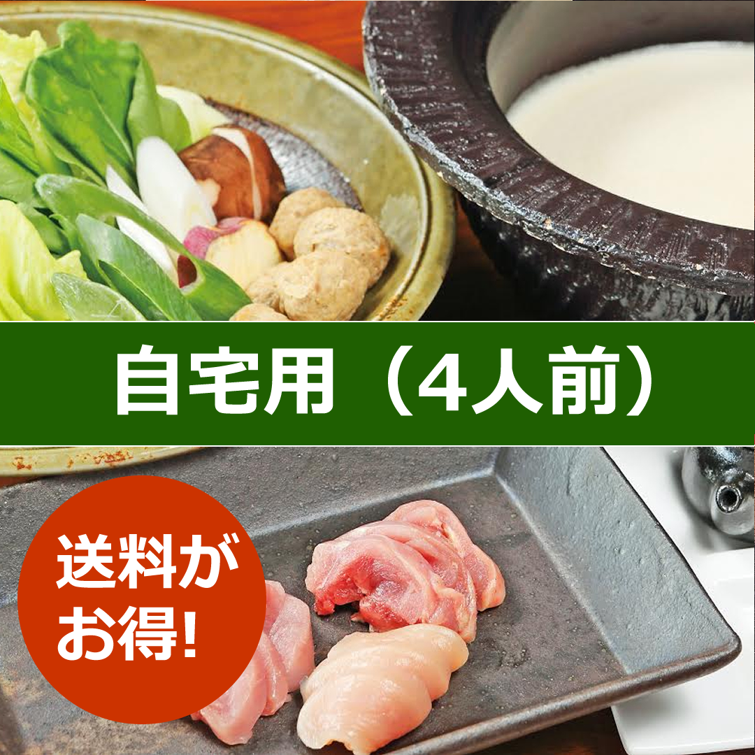 【自宅用】白鍋水炊き（4人前）